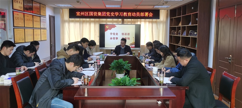 宣州區(qū)國(guó)資集團(tuán)黨史學(xué)習(xí)教育動(dòng)員部署會(huì)現(xiàn)場(chǎng)